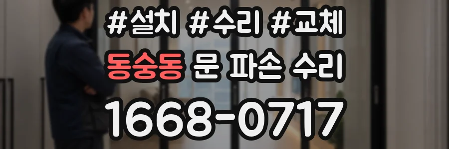 동숭동 문 파손 수리