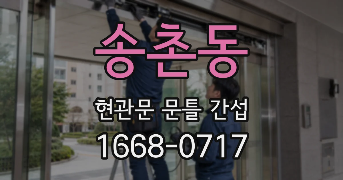 송촌동 현관문 문틀 간섭