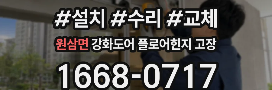 원삼면 강화도어 플로어힌지 고장