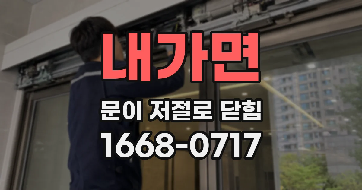 내가면 문이 저절로 닫힘