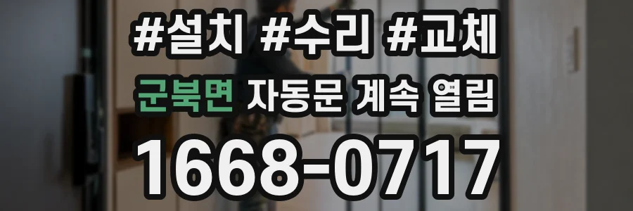 군북면 자동문 계속 열림