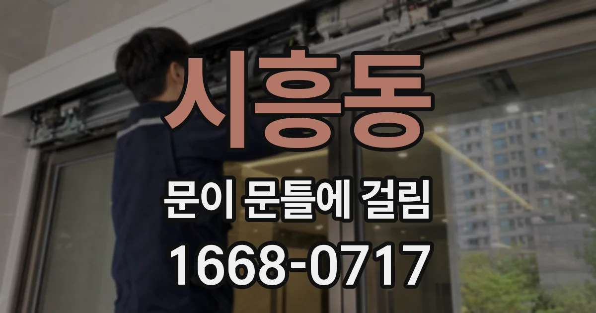 시흥동 문이 문틀에 걸림