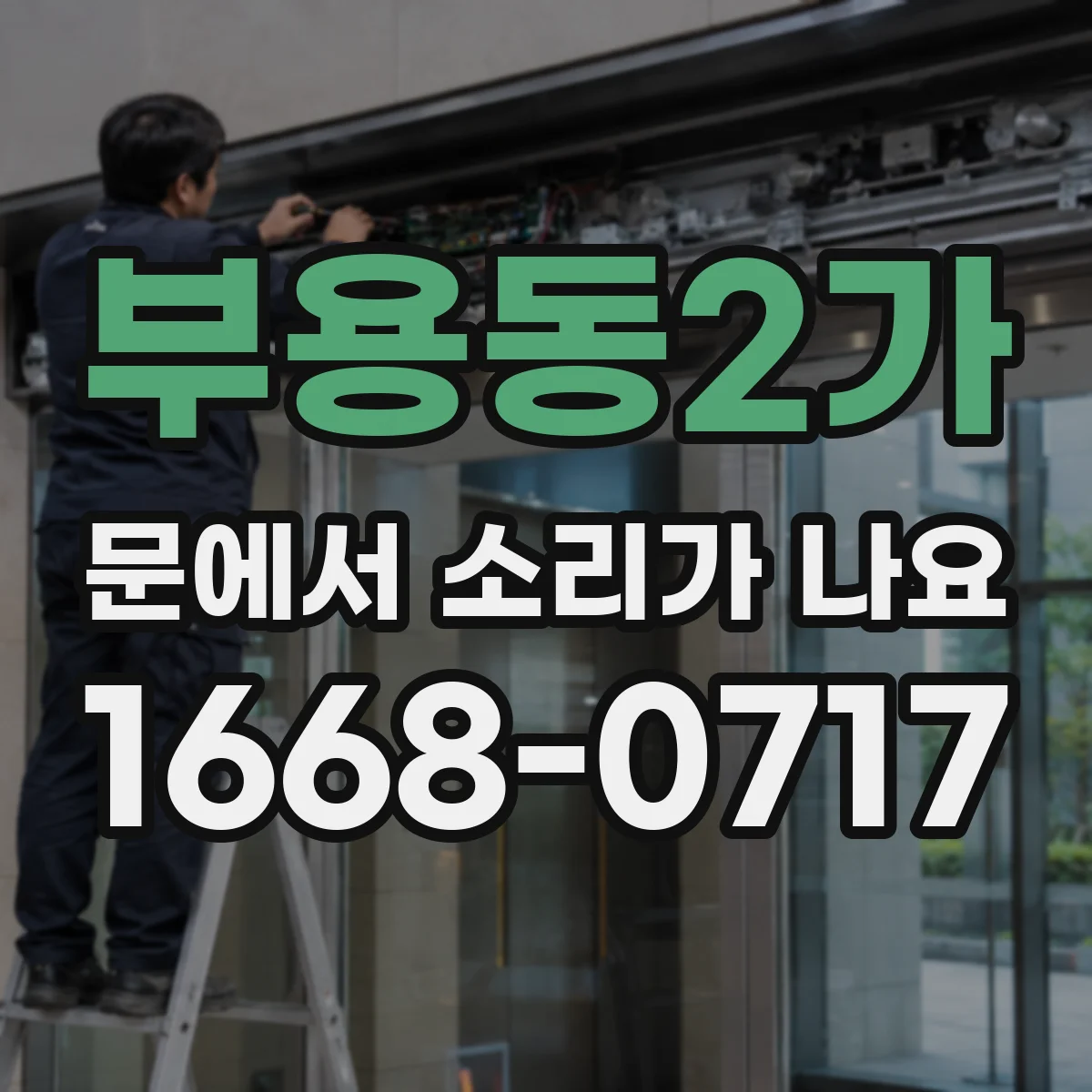 부용동2가 문에서 소리가 나요