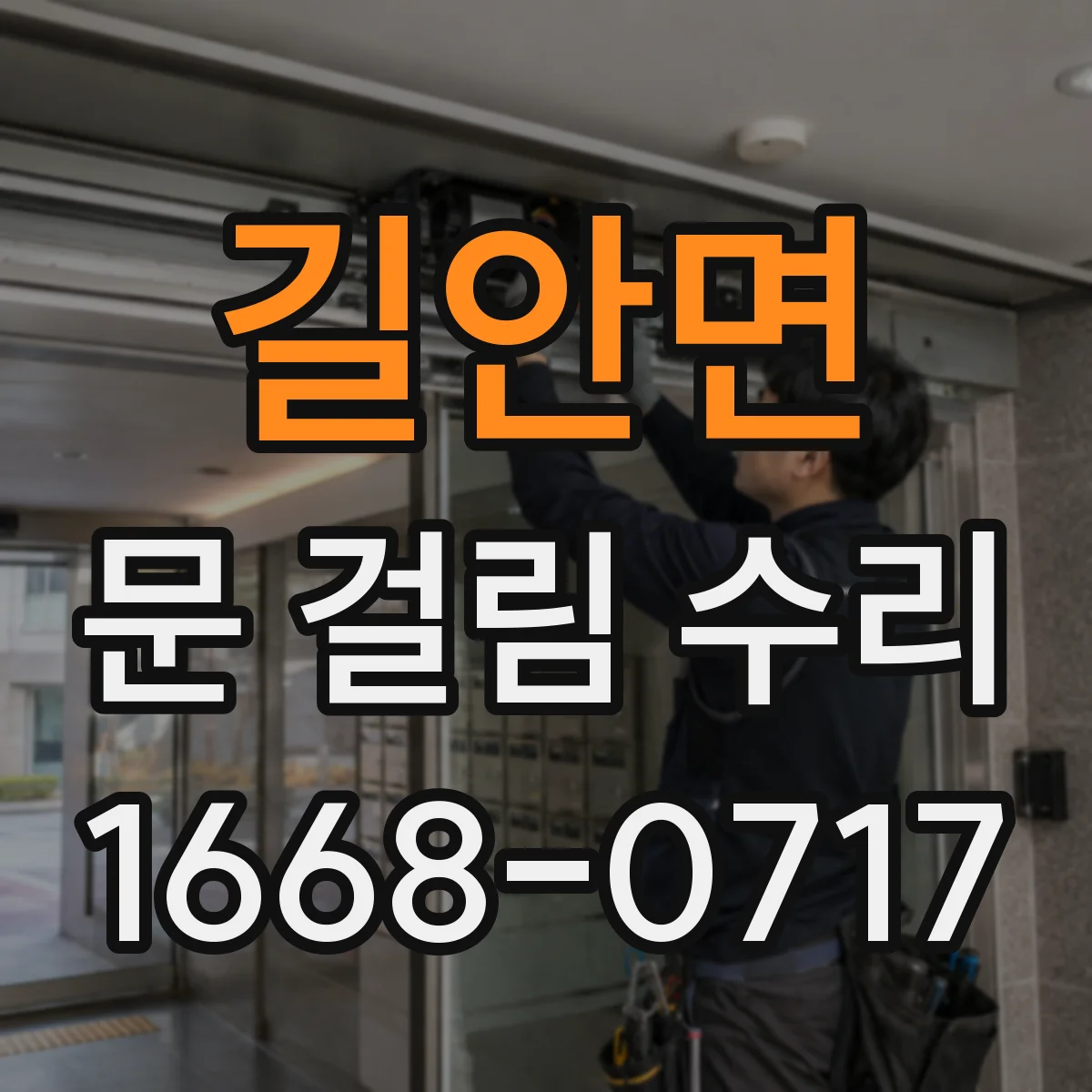 길안면 문 걸림 수리