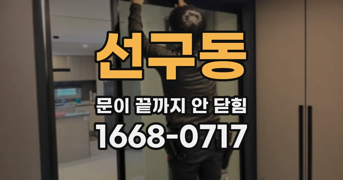 선구동 문이 끝까지 안 닫힘