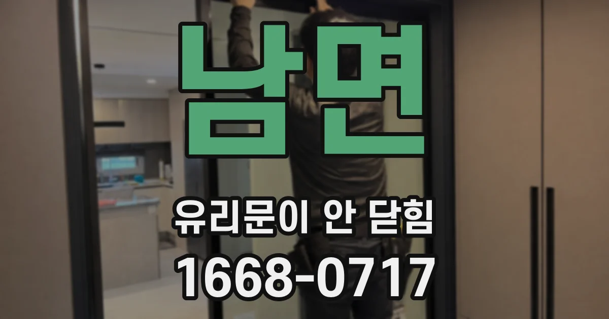 남면 유리문이 안 닫힘