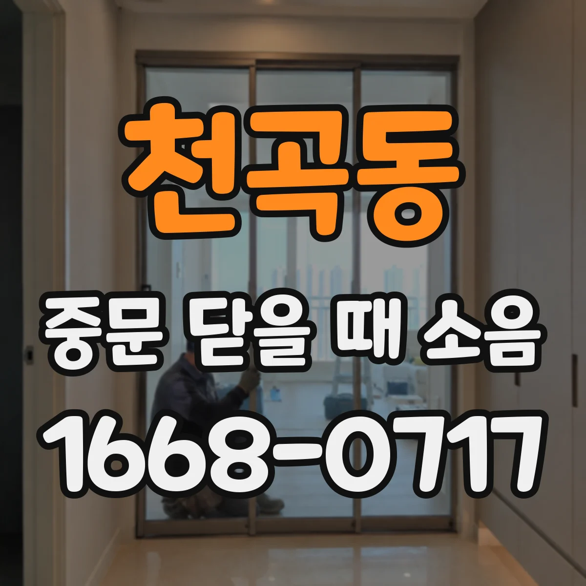 천곡동 중문 닫을 때 소음