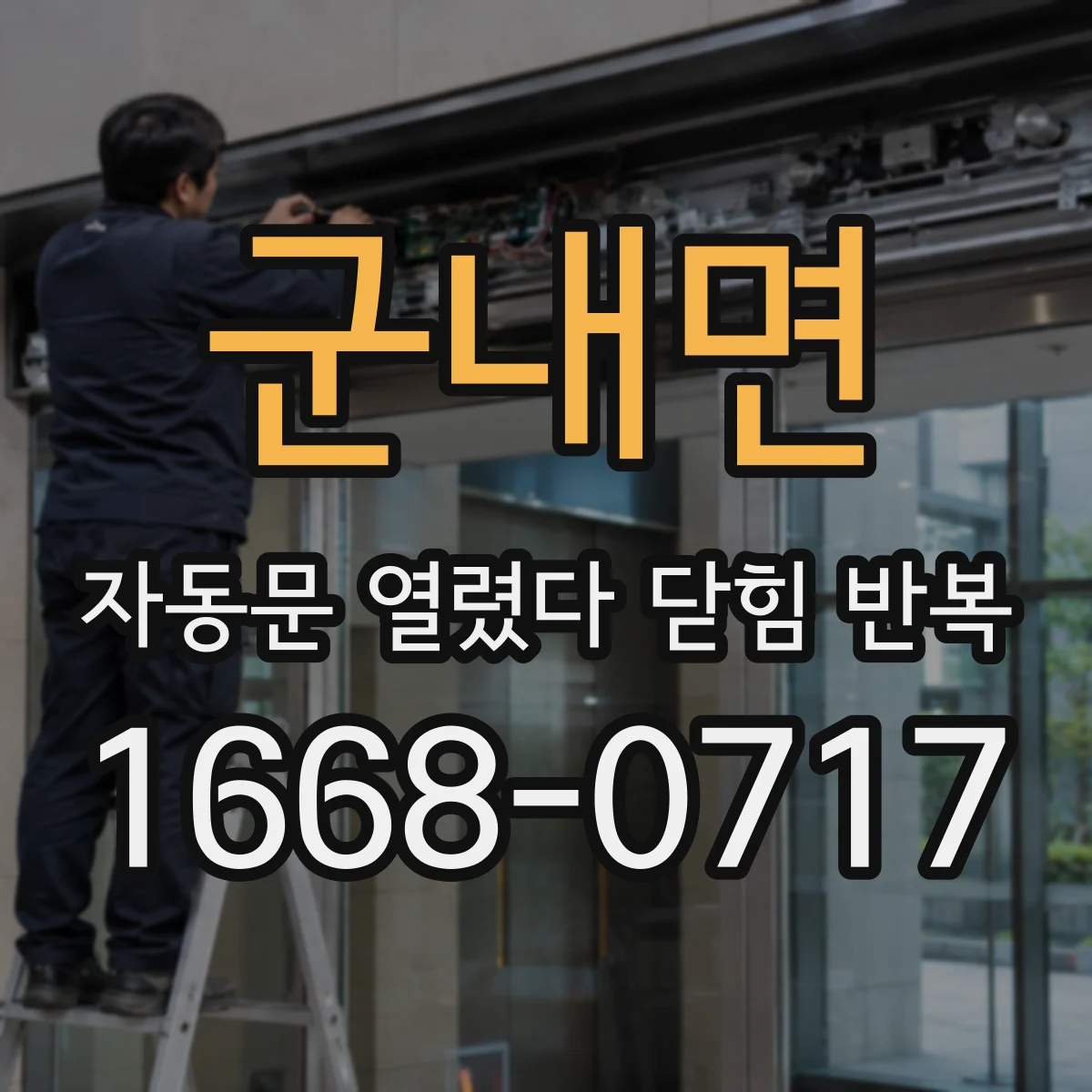 군내면 자동문 열렸다 닫힘 반복 증상은 문이 열렸다가 바로 다시 닫히거나, 멈춘 뒤 다시 작동하는 식으로 나타납니다.