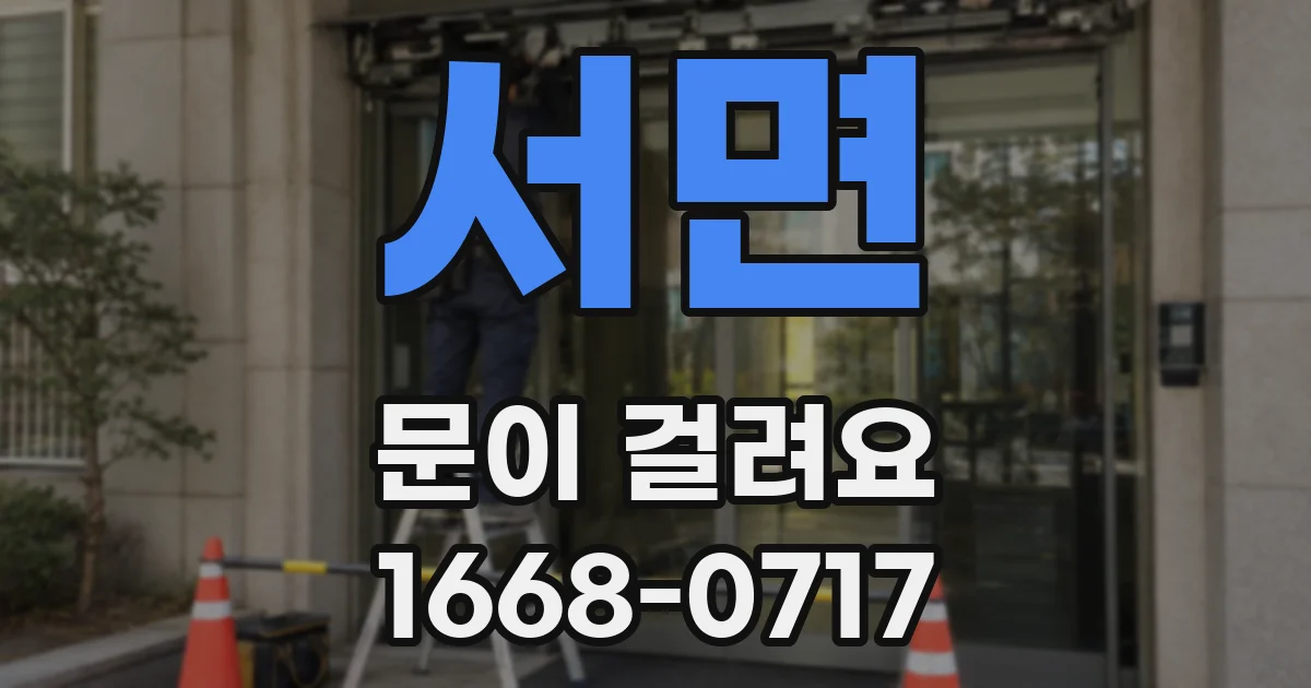 서면 문이 걸려요