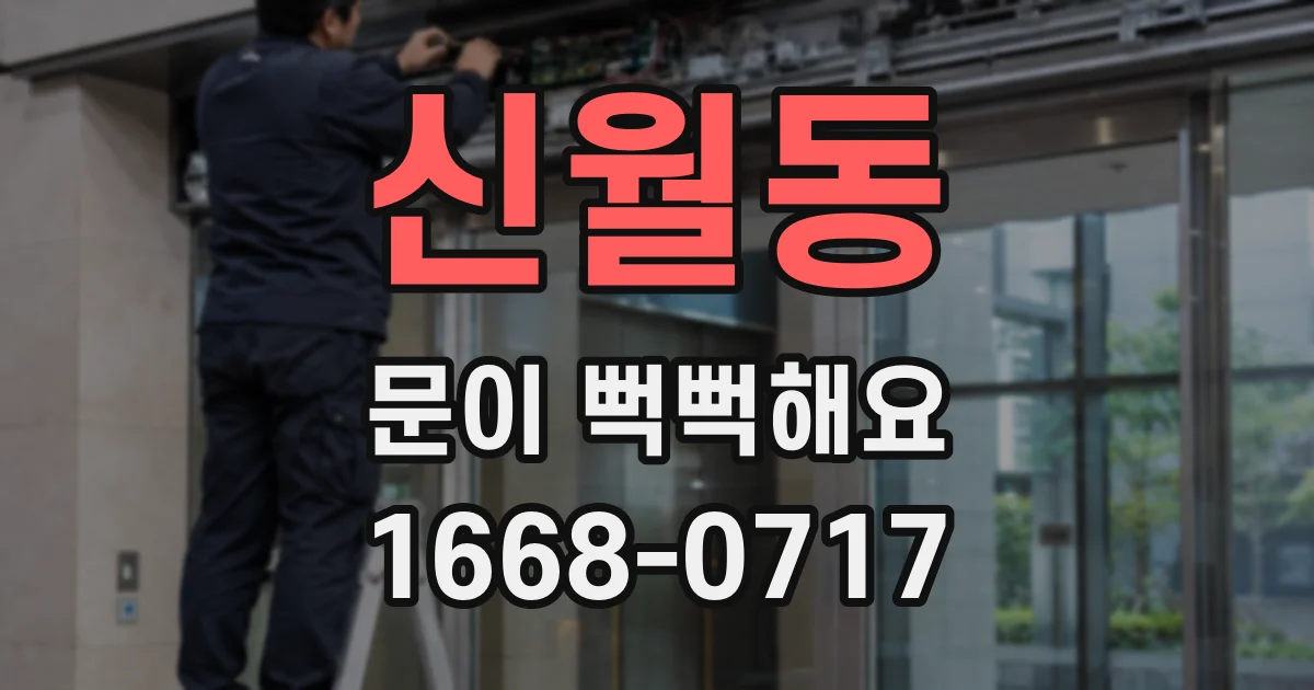 신월동 문이 뻑뻑해요