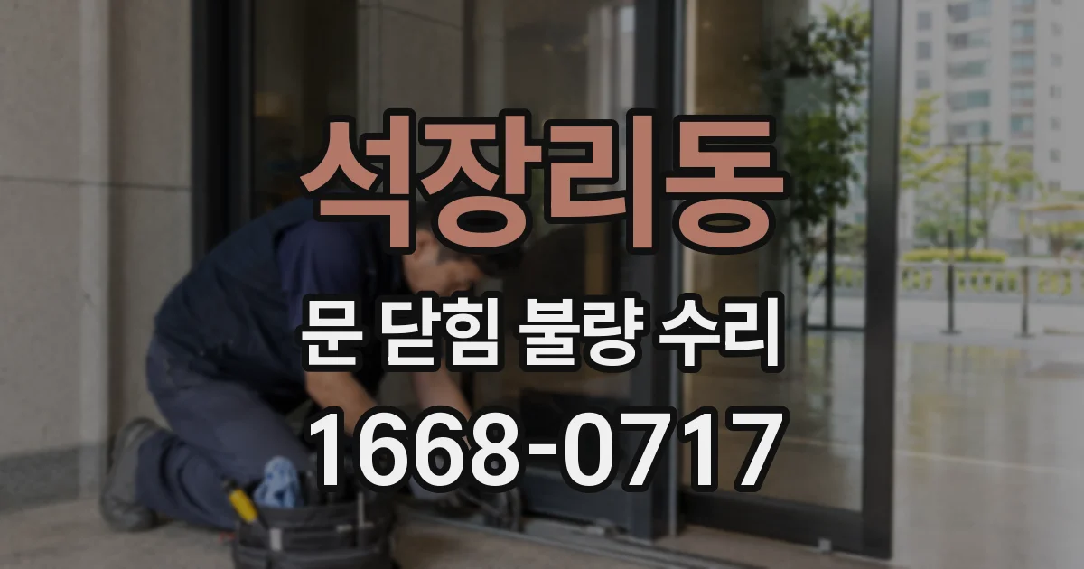 석장리동 문 닫힘 불량 수리