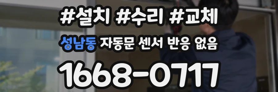 성남동 자동문 센서 반응 없음