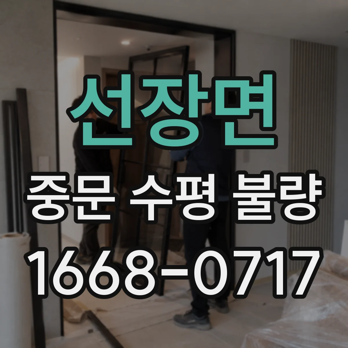 선장면 중문 수평 불량