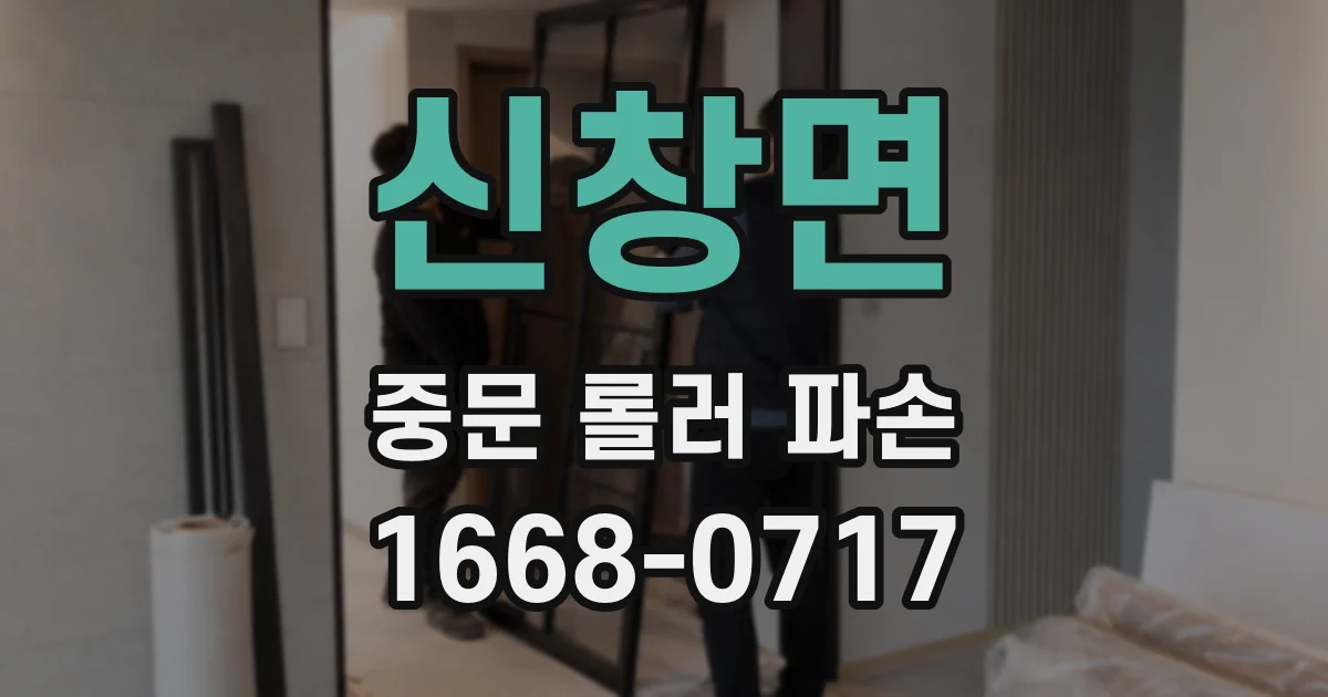 신창면 중문 롤러 파손