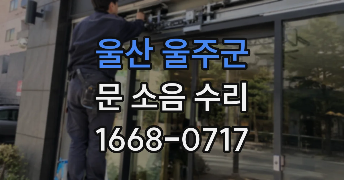 울산 울주군 문 소음 수리