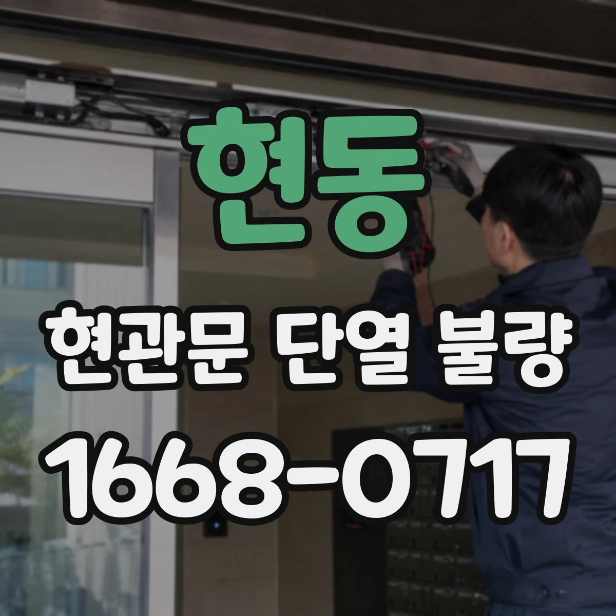 현동 현관문 단열 불량