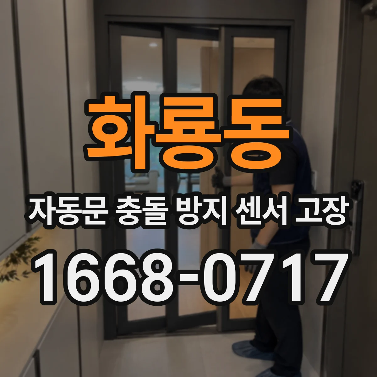 화룡동 자동문 충돌 방지 센서 고장
