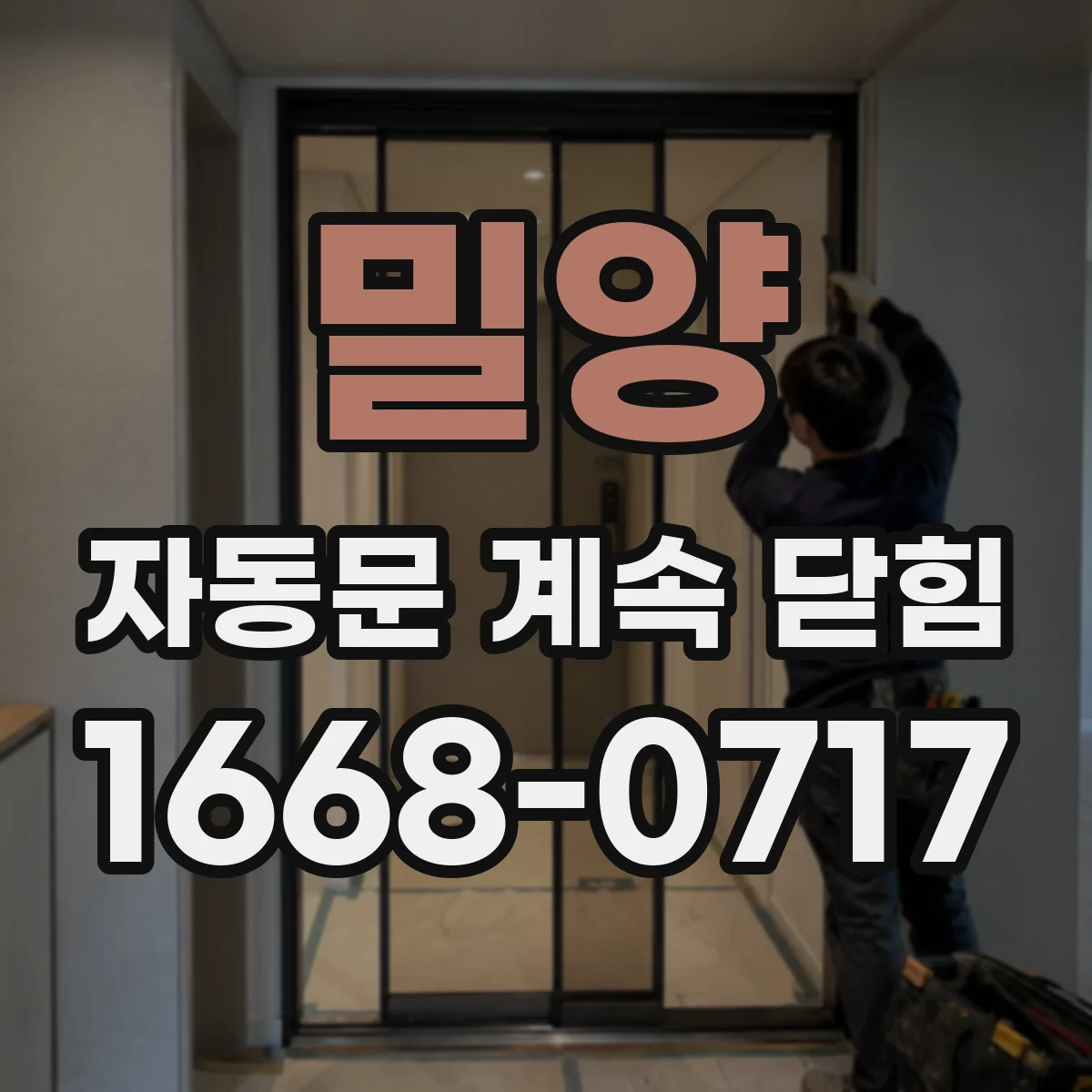 밀양 자동문 계속 닫힘