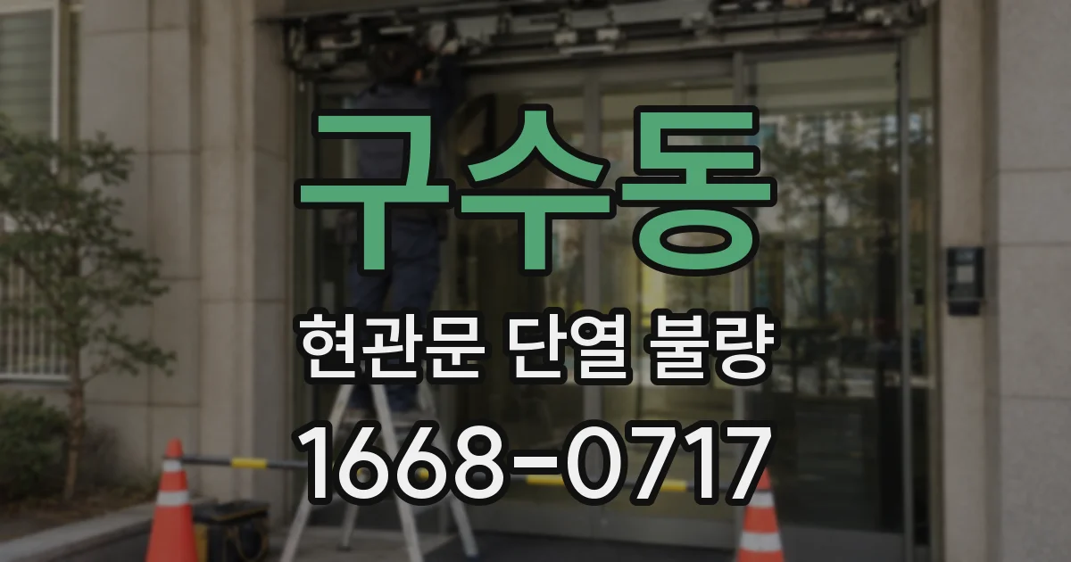구수동 현관문 단열 불량