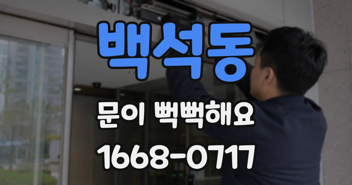 백석동 문이 뻑뻑해요