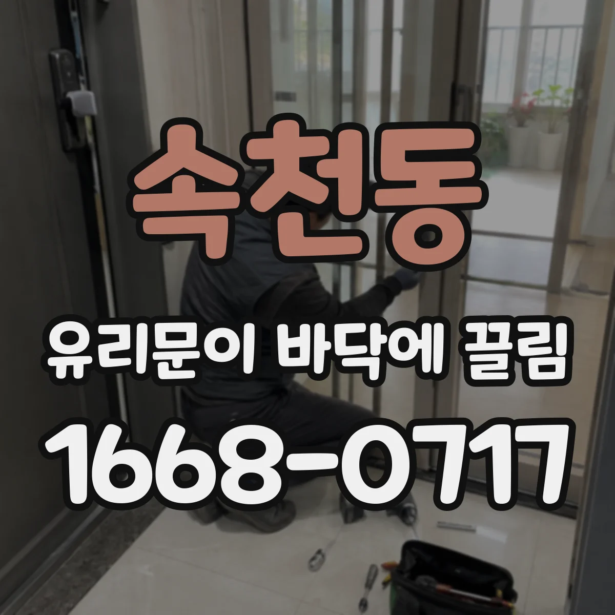 속천동 유리문이 바닥에 끌림