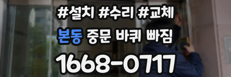 본동 중문 바퀴 빠짐