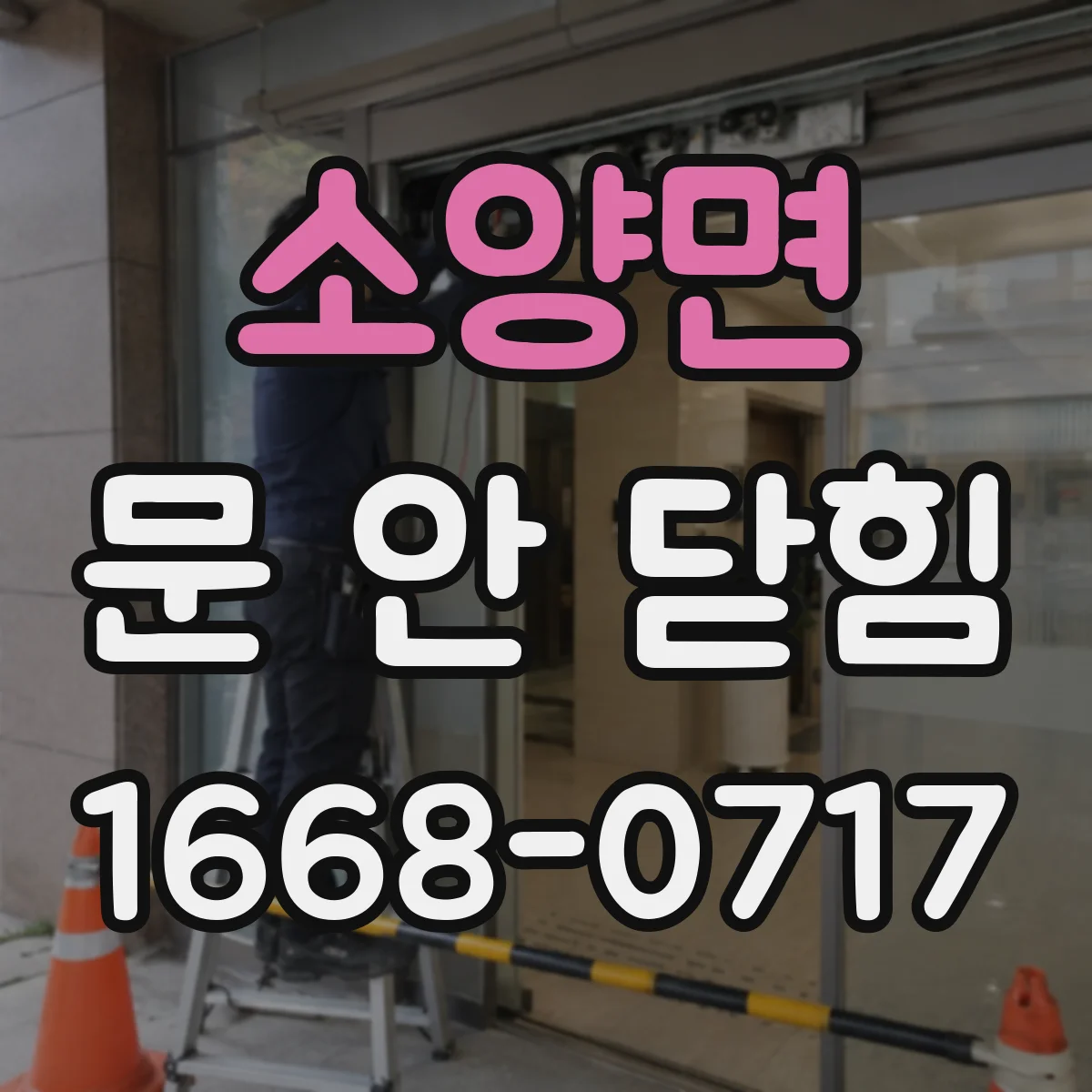 소양면 문 안 닫힘
