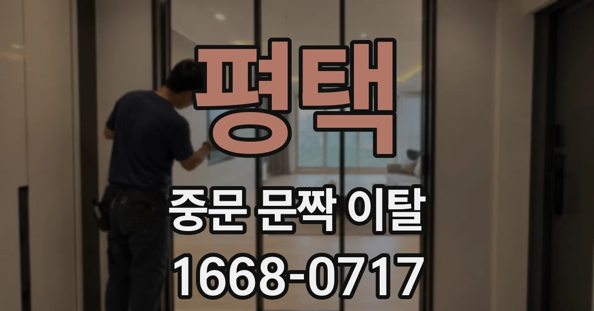 평택 중문 문짝 이탈