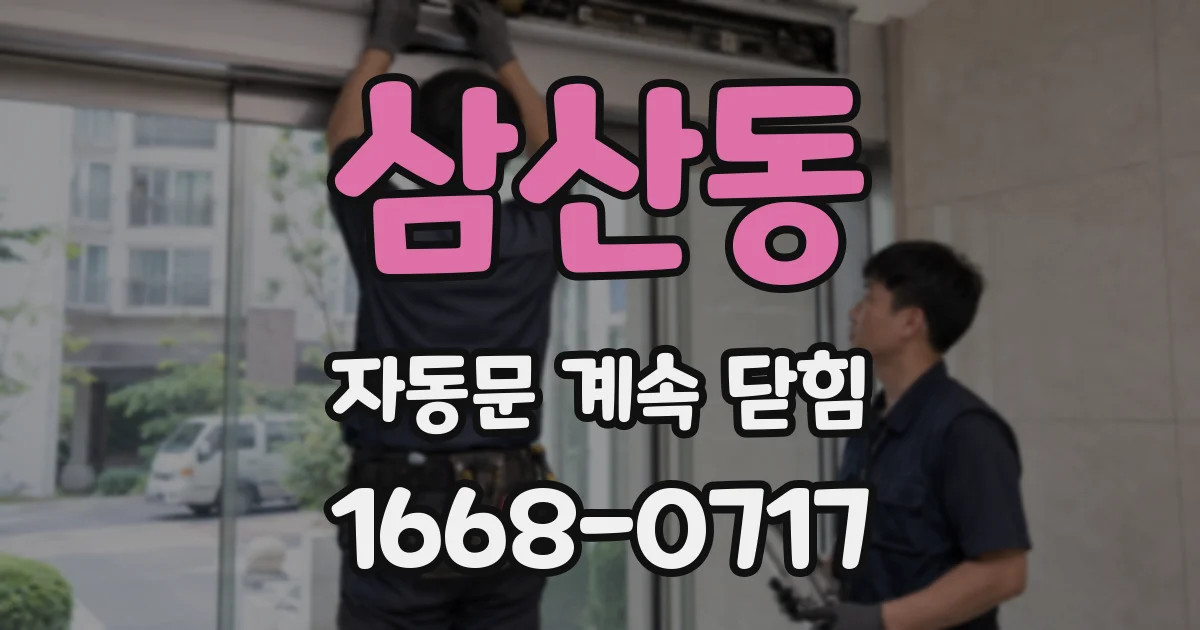 삼산동 자동문 계속 닫힘