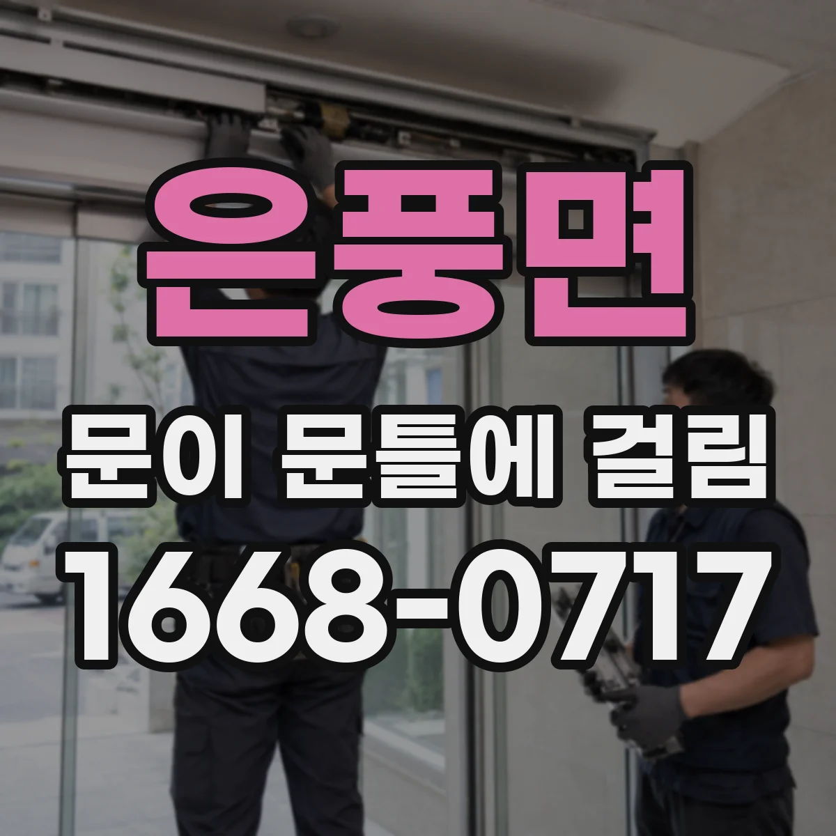 은풍면 문이 문틀에 걸림