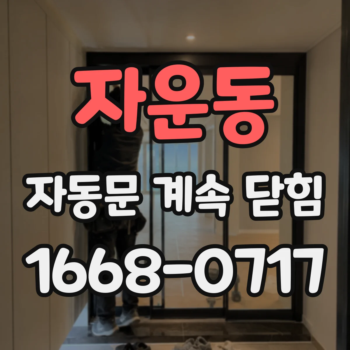 자운동 자동문 계속 닫힘