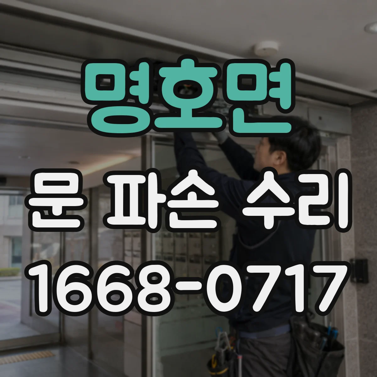 명호면 문 파손 수리