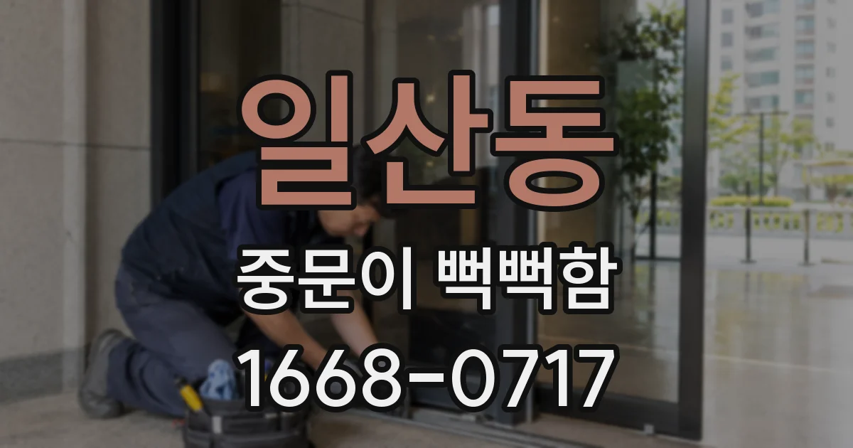일산동 중문이 뻑뻑함