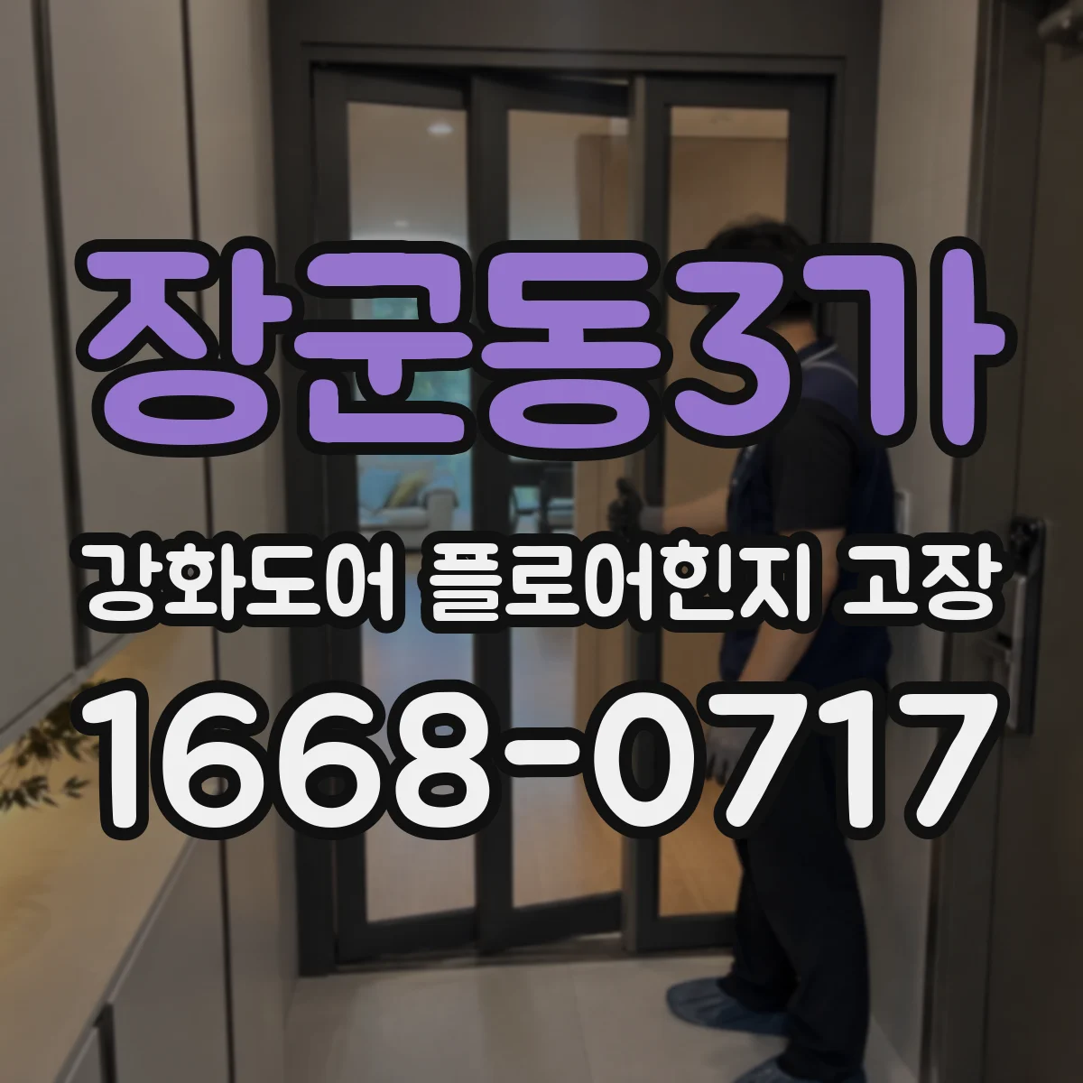 장군동3가 강화도어 플로어힌지 고장