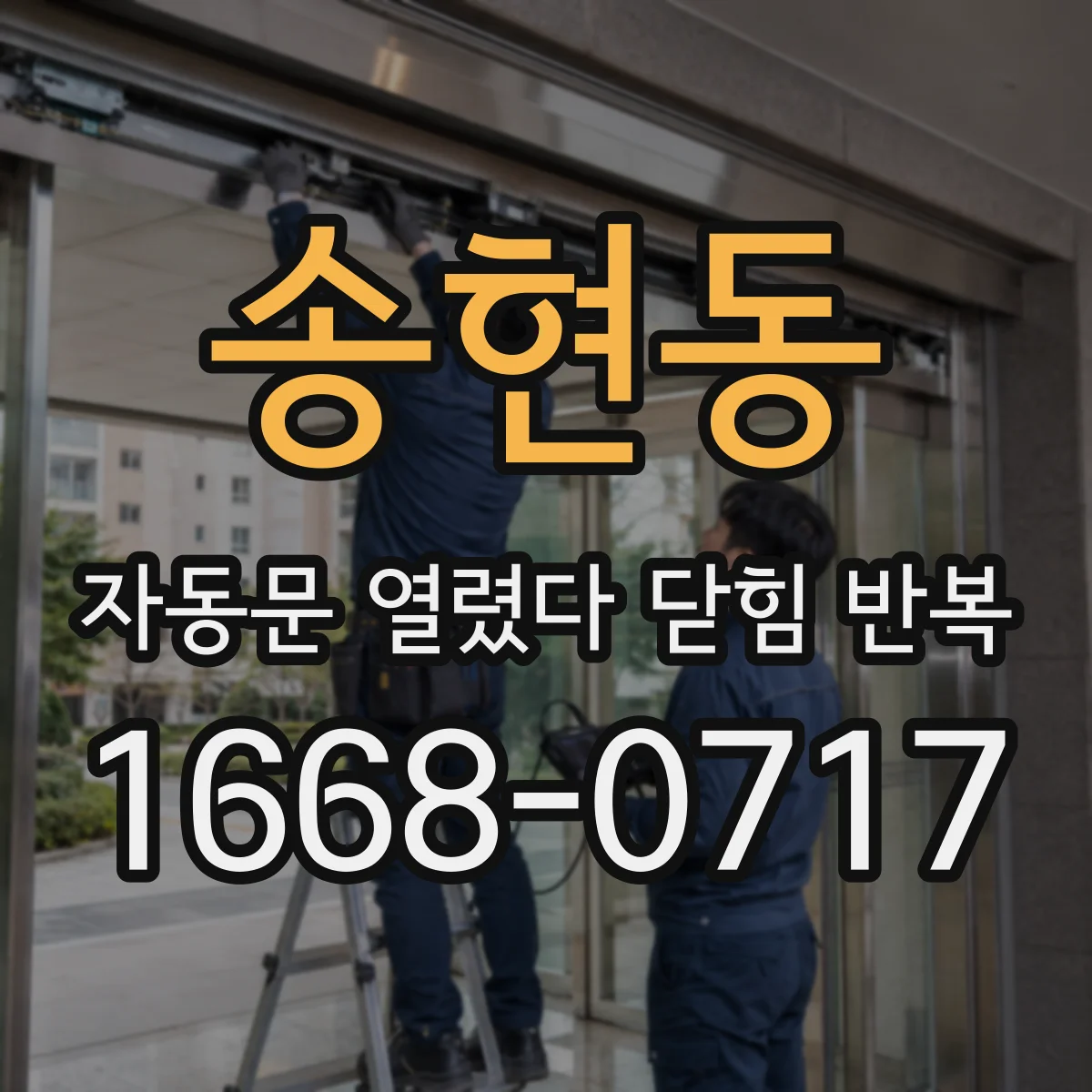 송현동 자동문 열렸다 닫힘 반복 현상은 문이 열리자마자 다시 닫히거나, 한 번 멈춘 뒤 재가동되며 반복되는 경우가 많습니다.