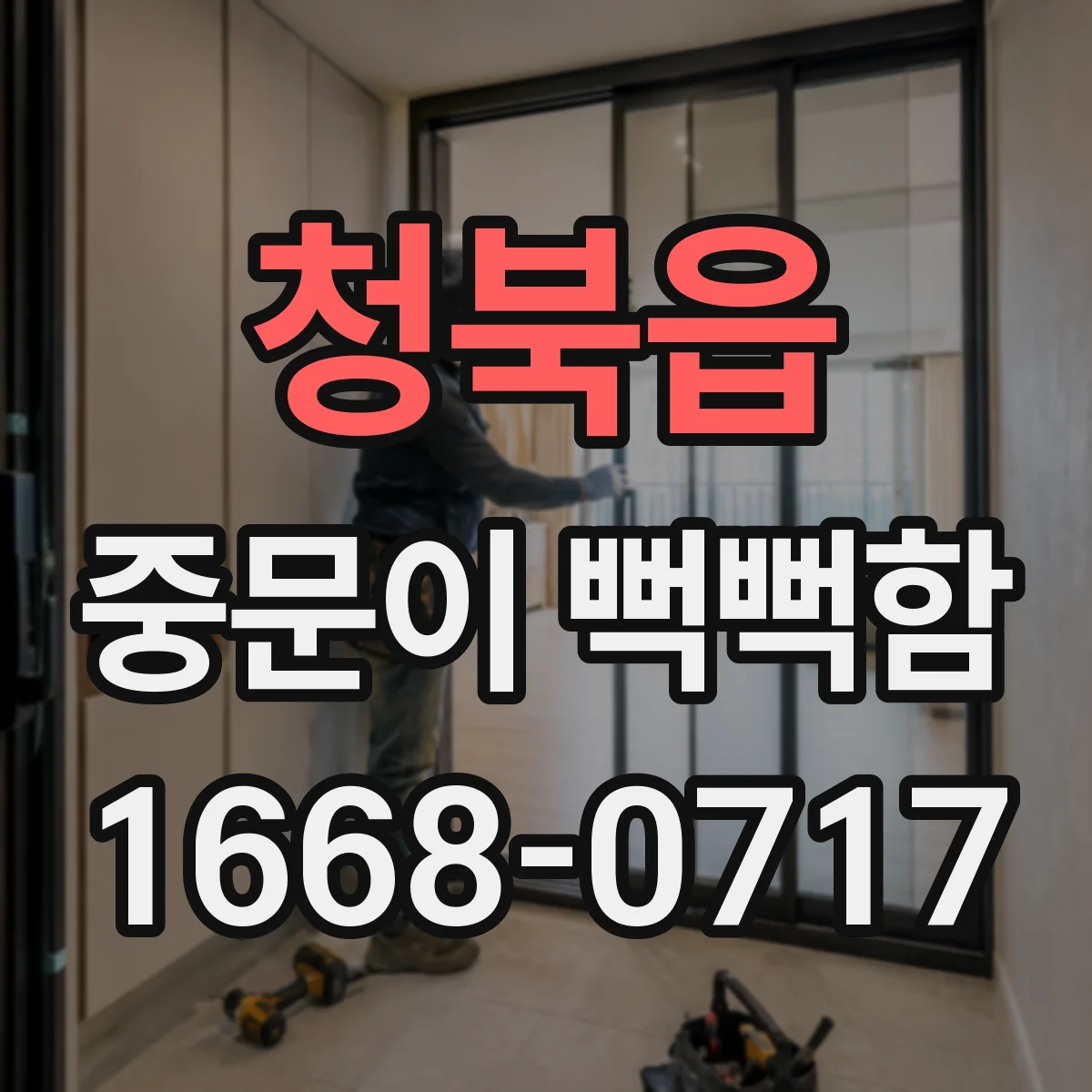 청북읍 중문이 뻑뻑함