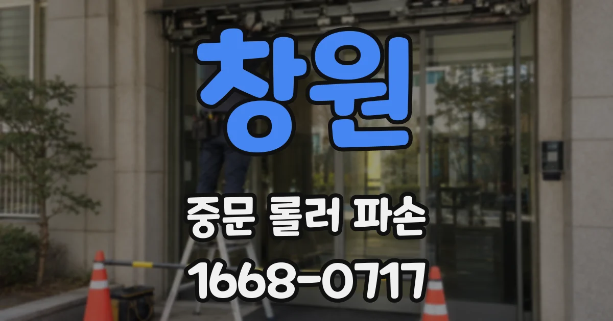 창원 중문 롤러 파손