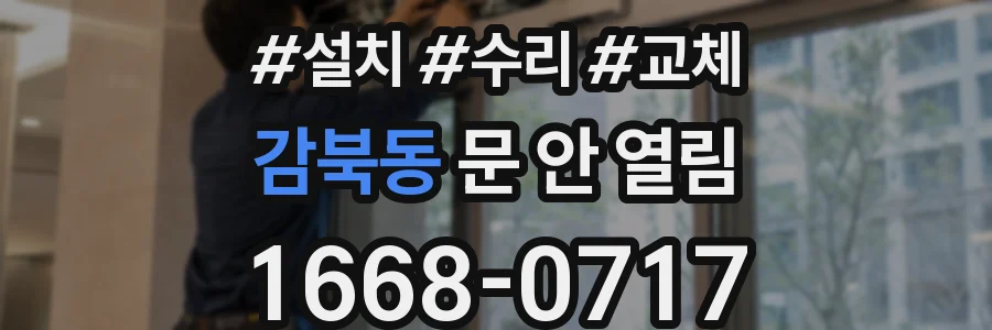 감북동 문 안 열림