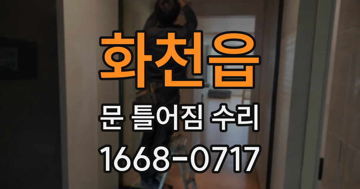 화천읍 문 틀어짐 수리
