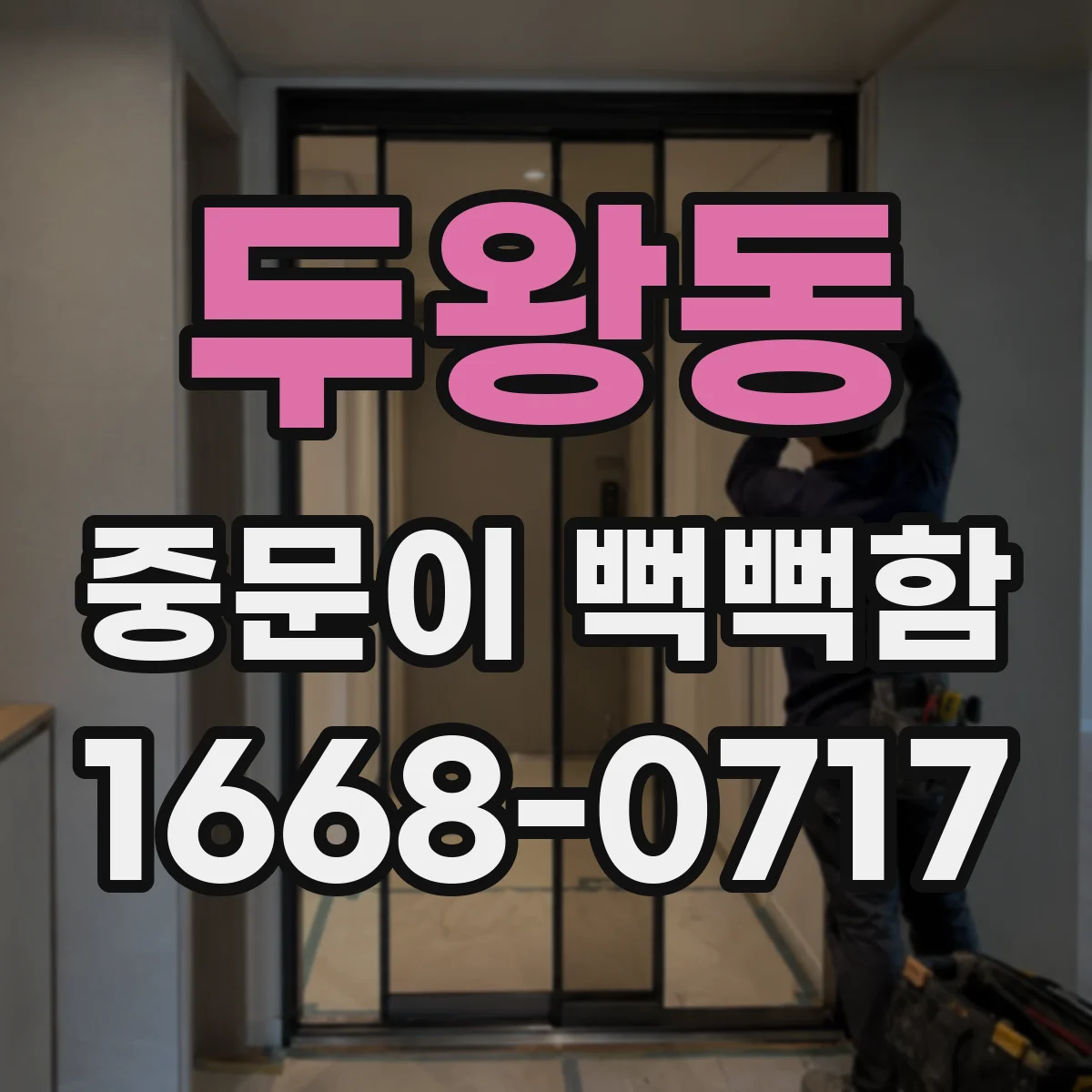 두왕동 중문이 뻑뻑함
