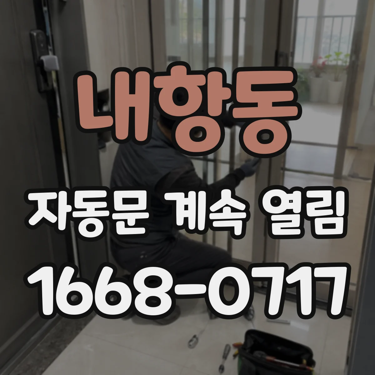 내항동 자동문 계속 열림