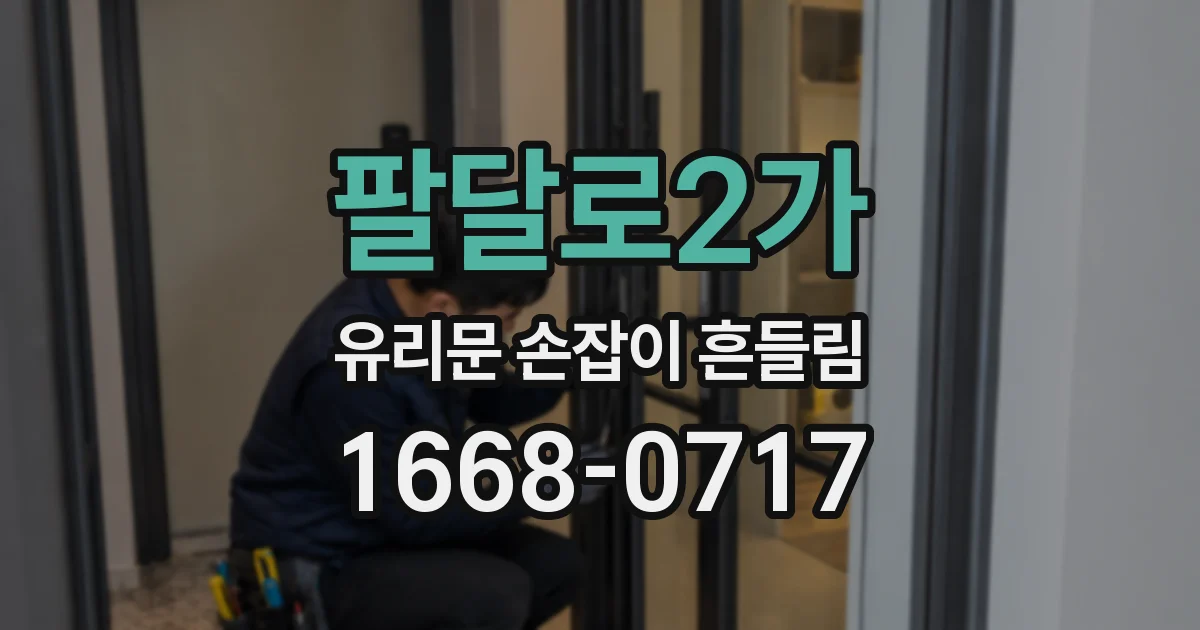 팔달로2가 유리문 손잡이 흔들림