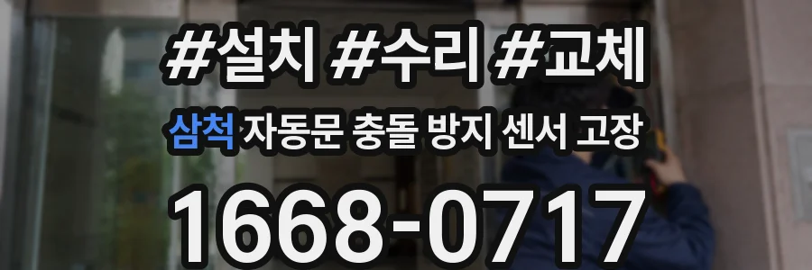 삼척 자동문 충돌 방지 센서 고장