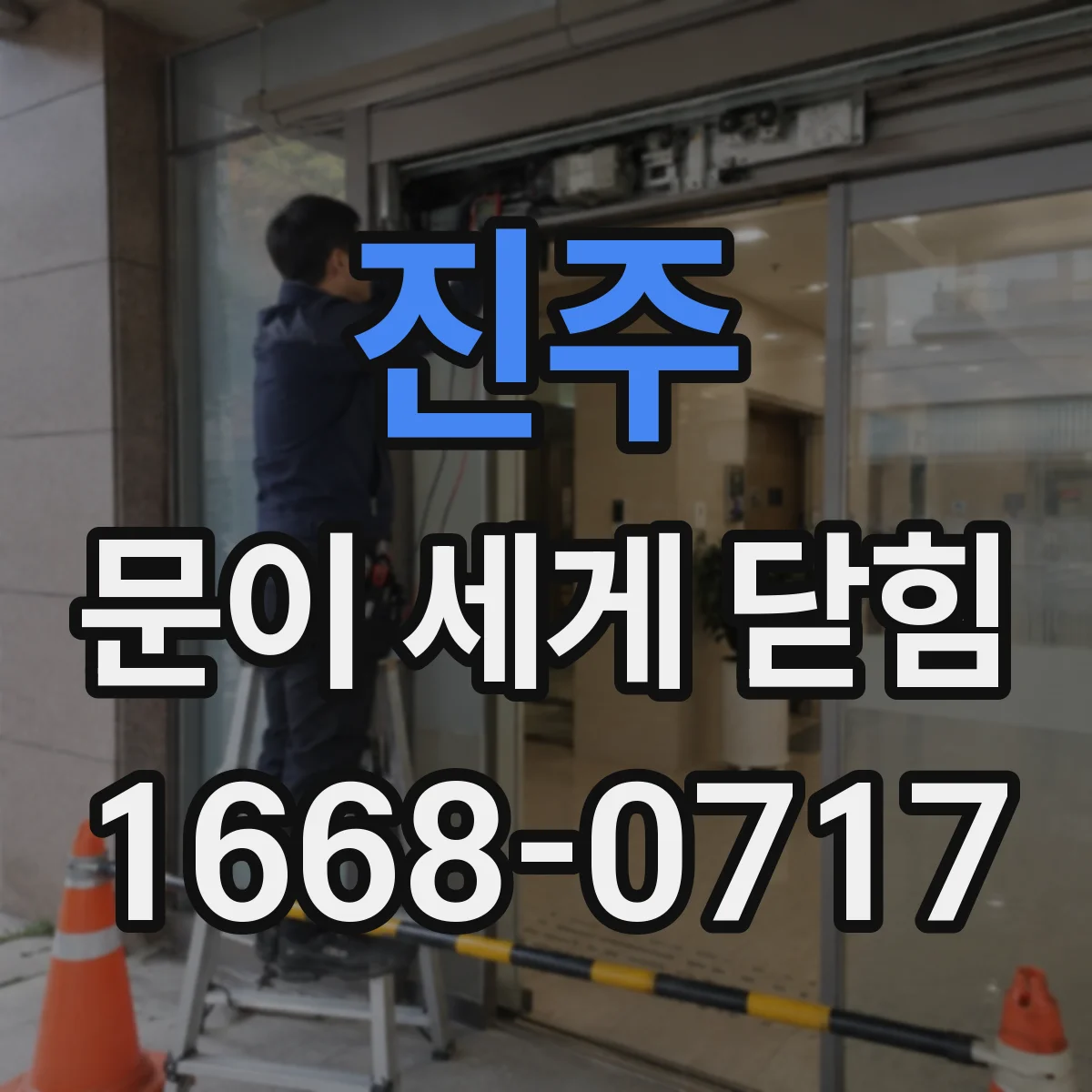 진주 문이 세게 닫힘