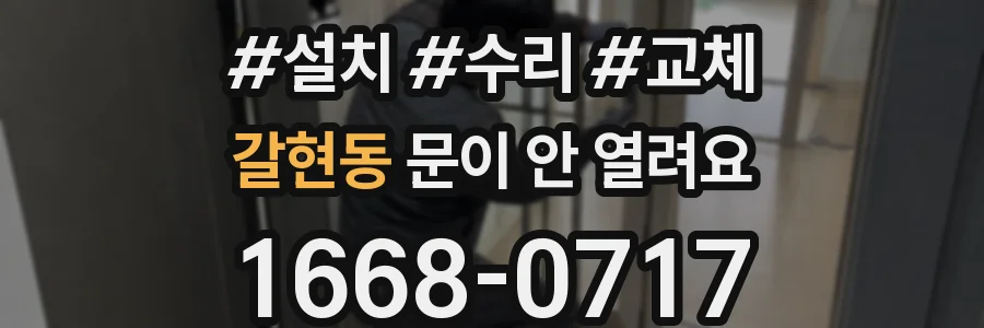 갈현동 문이 안 열려요