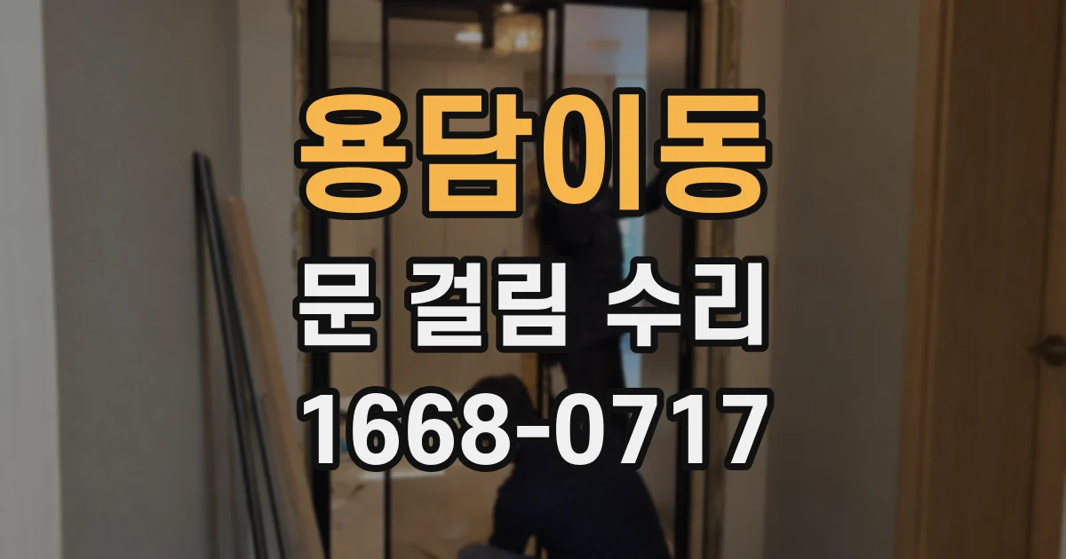용담이동 문 걸림 수리