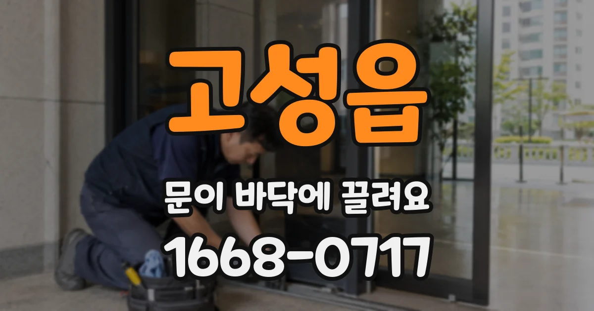 고성읍 문이 바닥에 끌려요