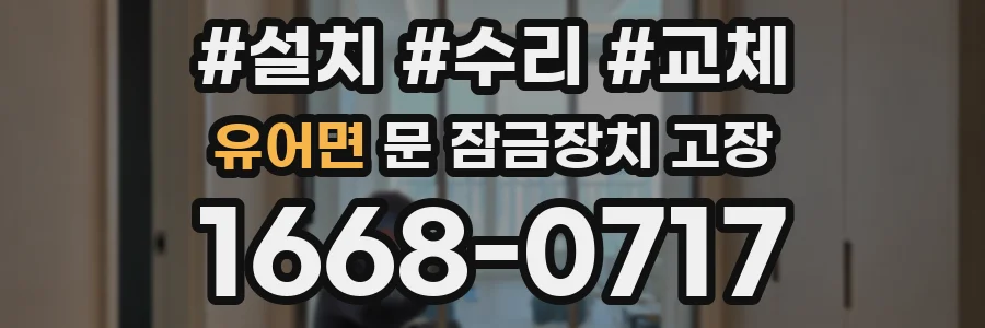 유어면 문 잠금장치 고장