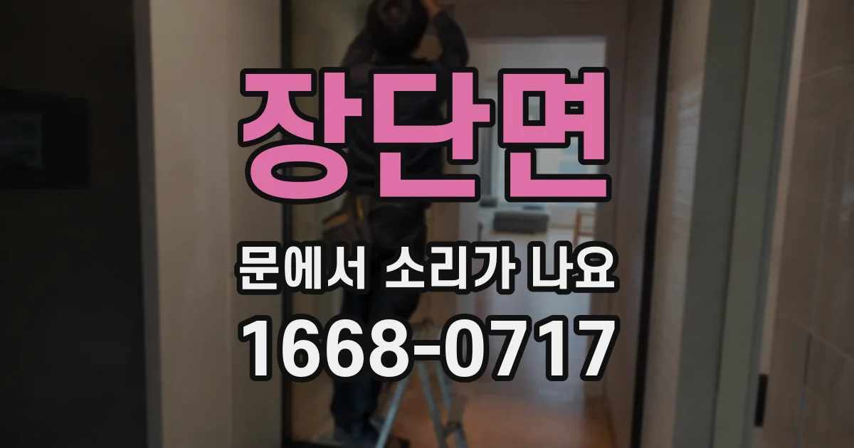 장단면 문에서 소리가 나요