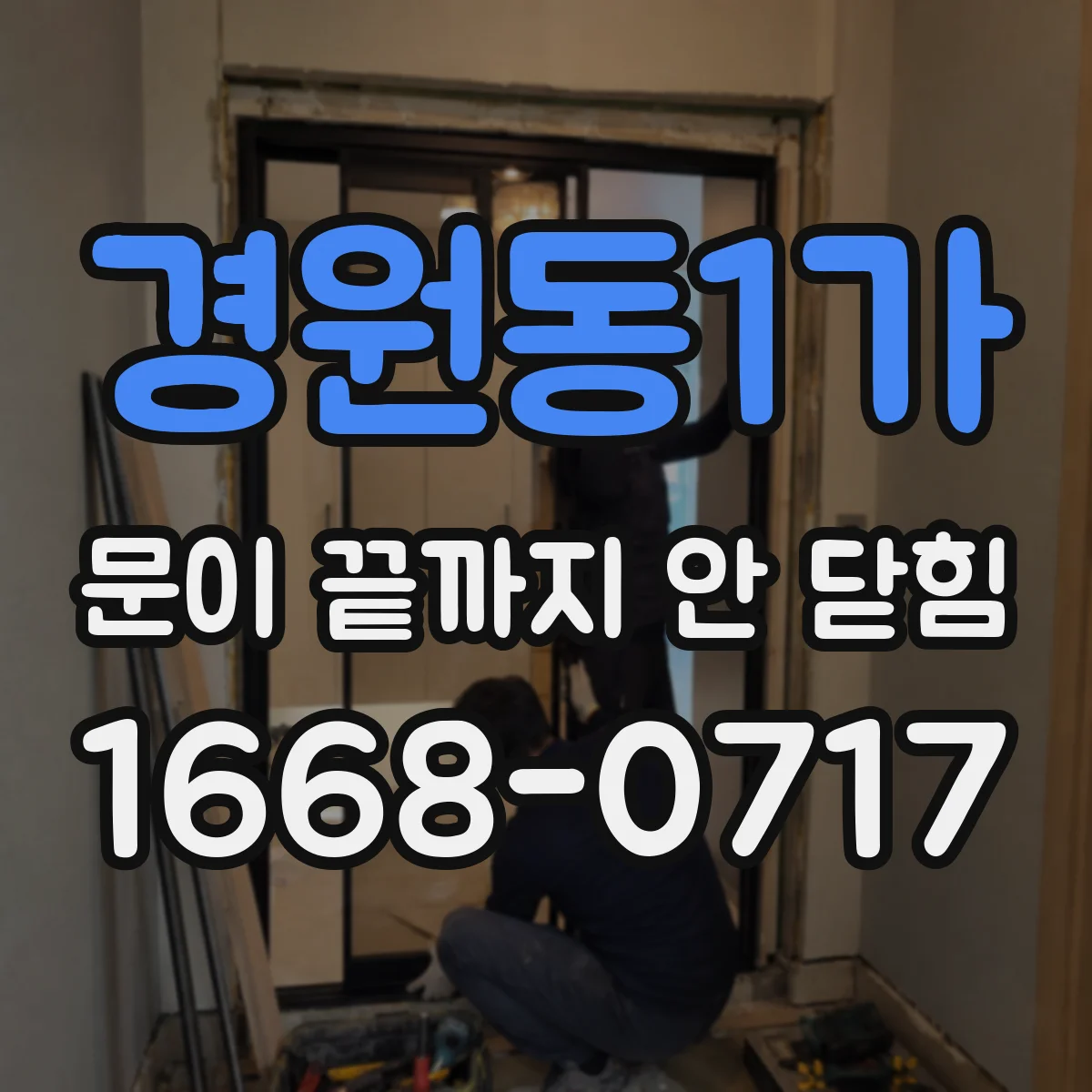 경원동1가 문이 끝까지 안 닫힘
